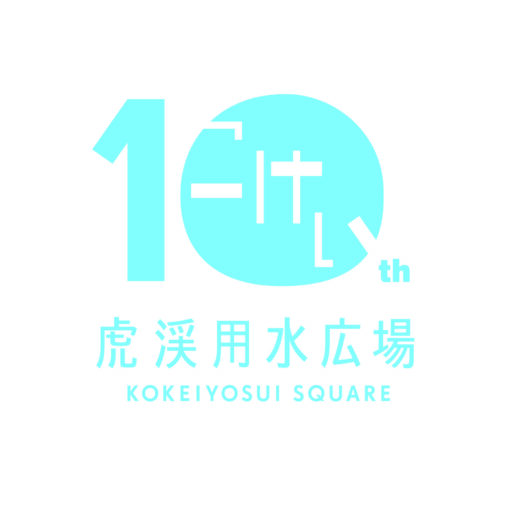 虎渓用水広場